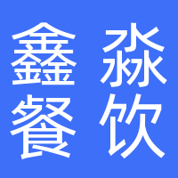 襄城县鑫淼餐饮管理有限公司