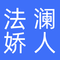 襄城县法澜娇人美容美体店