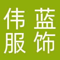 许昌伟蓝服饰有限公司