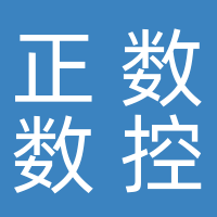 许昌正数数控科技有限公司